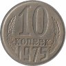 СССР 10 копеек 1975 год
