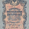 Банкнота 5 рублей 1909 г. Россия (Шипов - И.Гусев)