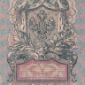 Банкнота 5 рублей 1909 г. Россия (Шипов - И.Гусев)