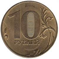Россия 10 рублей 2019 год (aUNC)