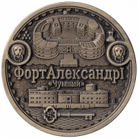 Жетон сувенирный «КРОНШТАДТ – Форт Александр I»