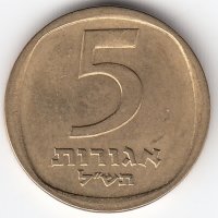 Израиль 5 агорот 1970 год