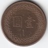 Тайвань 1 доллар 1987 год