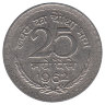 Индия 25 новых пайсов 1962 год (без отметки монетного двора - Калькутта)