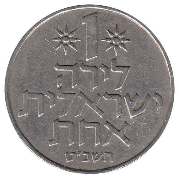 Израиль 1 лира 1969 год