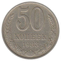 СССР 50 копеек 1983 год