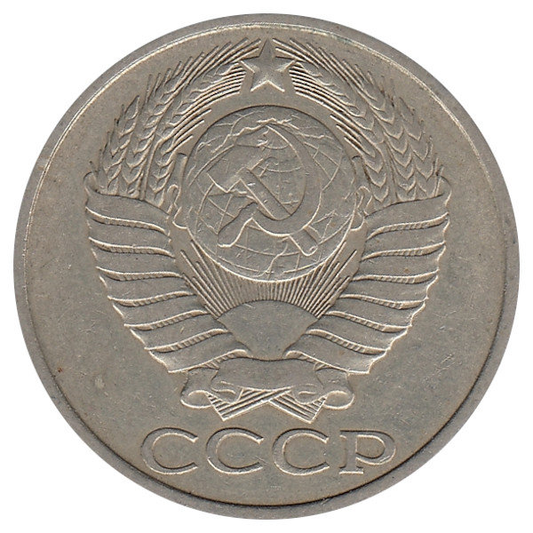 СССР 50 копеек 1983 год