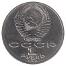 СССР 1 рубль 1986 год. М.В. Ломоносов.