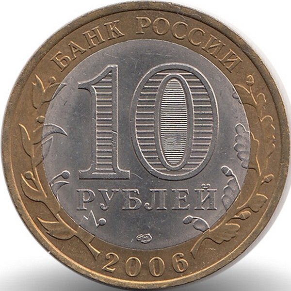 Россия 10 рублей 2006 год Республика Саха (Якутия)