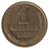СССР 1 копейка 1985 год