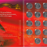 Коллекционный альбом 5 рублёвых монет из 18 штук посвящённый 70 лет Победы в Великой Отечественной войне 1941–1945 гг