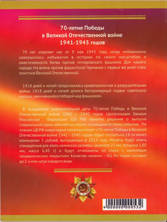 Коллекционный альбом 5 рублёвых монет из 18 штук посвящённый 70 лет Победы в Великой Отечественной войне 1941–1945 гг
