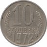 СССР 10 копеек 1972 год