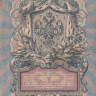 Банкнота 5 рублей 1909 г. Россия (Шипов - Я.Метц)