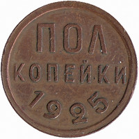 СССР 1/2 копейки 1925 год (XF)