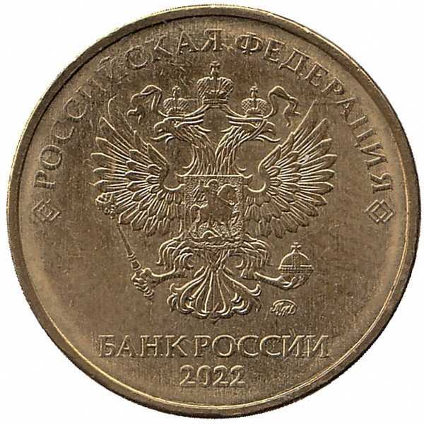 Россия 10 рублей 2022 год (aUNC)