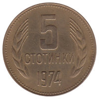Болгария 5 стотинок 1974 год