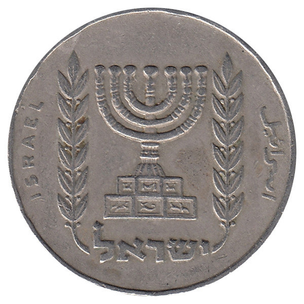 Израиль 1/2 лиры 1968 год