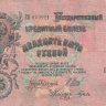 Банкнота 25 рублей 1909 г. Россия