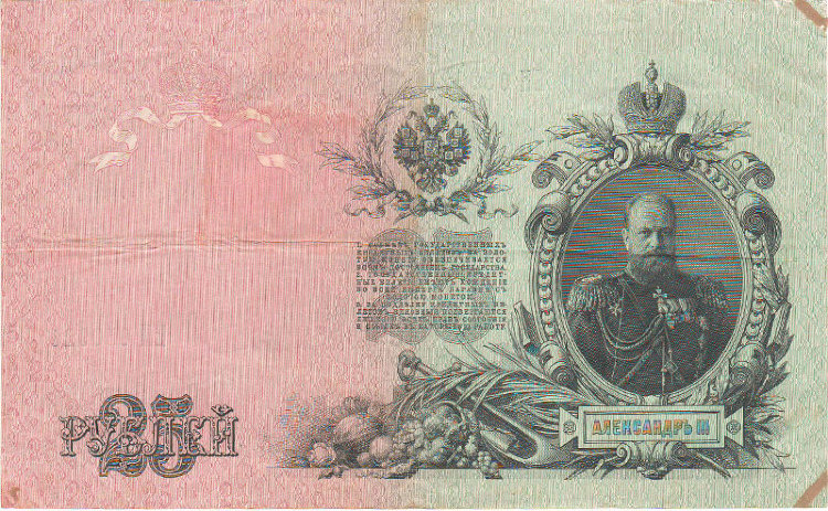 Банкнота 25 рублей 1909 г. Россия