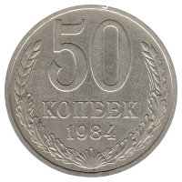 СССР 50 копеек 1984 год