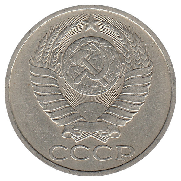 СССР 50 копеек 1984 год
