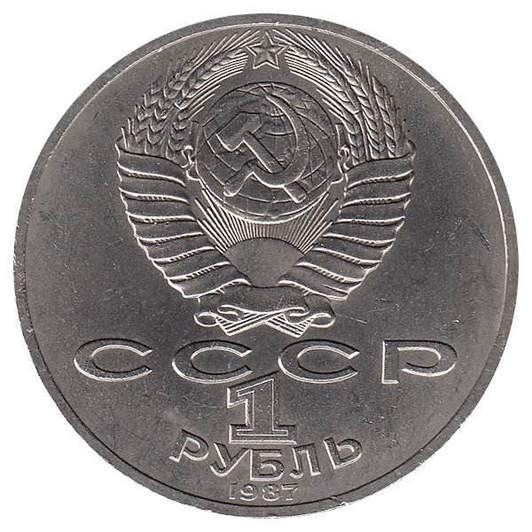 СССР 1 рубль 1987 год. Обелиск.