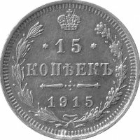 Российская империя 15 копеек 1915 год (VF-XF)
