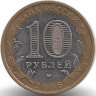 Россия 10 рублей 2006 год Сахалинская область 