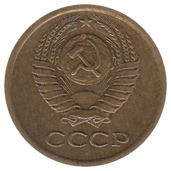 СССР 1 копейка 1973 год