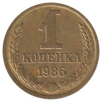 СССР 1 копейка 1986 год