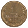 СССР 1 копейка 1986 год