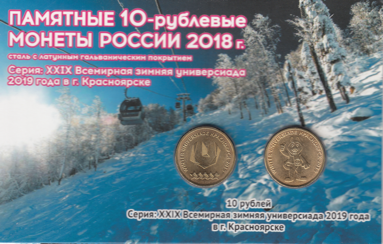 Россия комплект монет 10 рублей 2018 год (XXIX Всемирная зимняя универсиада в Красноярске 2019 года) 