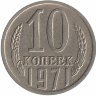 СССР 10 копеек 1971 год