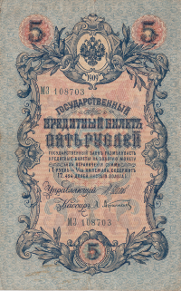 Банкнота 5 рублей 1909 г. Россия (Шипов - А.Афанасьев)