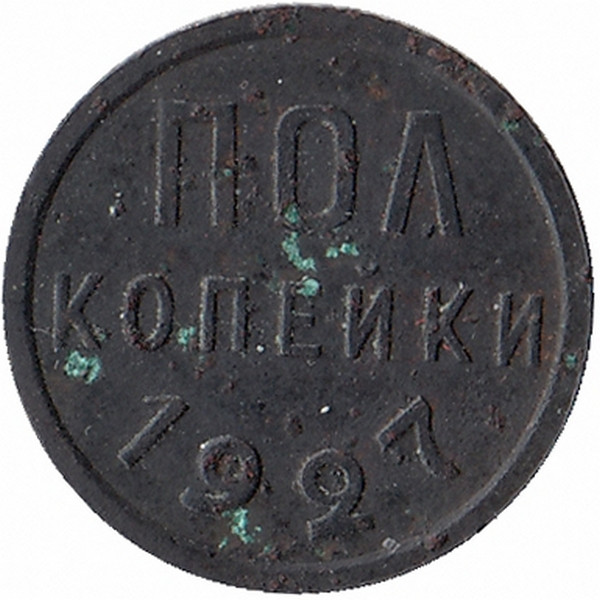 СССР 1/2 копейки 1927 год