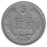 Китай 5 фыней 1956 год