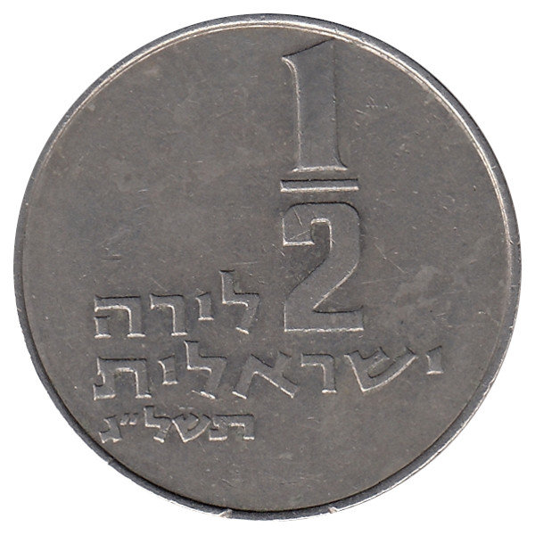 Израиль 1/2 лиры 1973 год