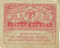 Банкнота 40 рублей 1917 г. (керенка)