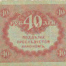 Банкнота 40 рублей 1917 г. (керенка)