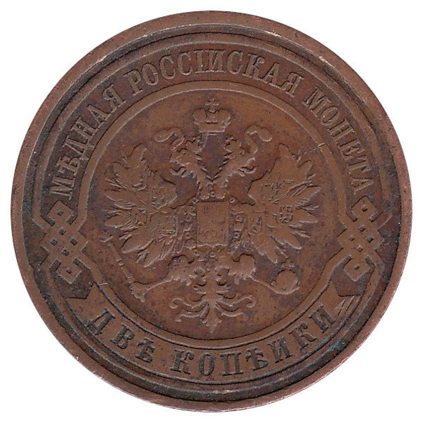 Российская империя 2 копейки 1913 год