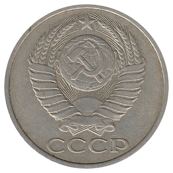 СССР 50 копеек 1985 год