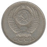 СССР 50 копеек 1985 год