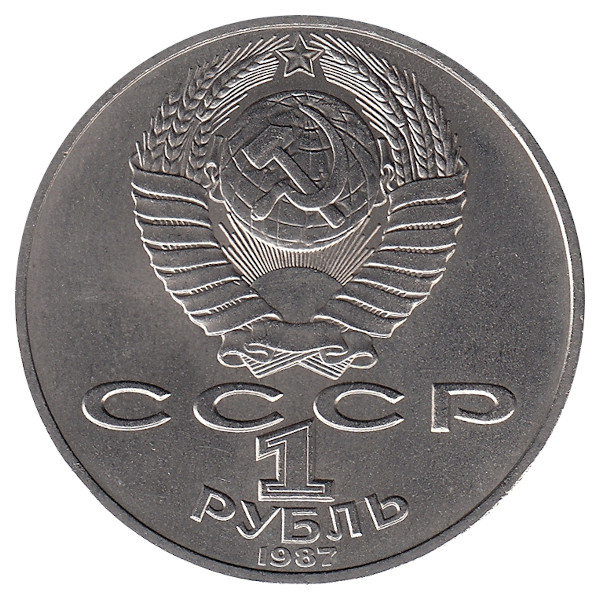СССР 1 рубль 1987 год. Барельеф.