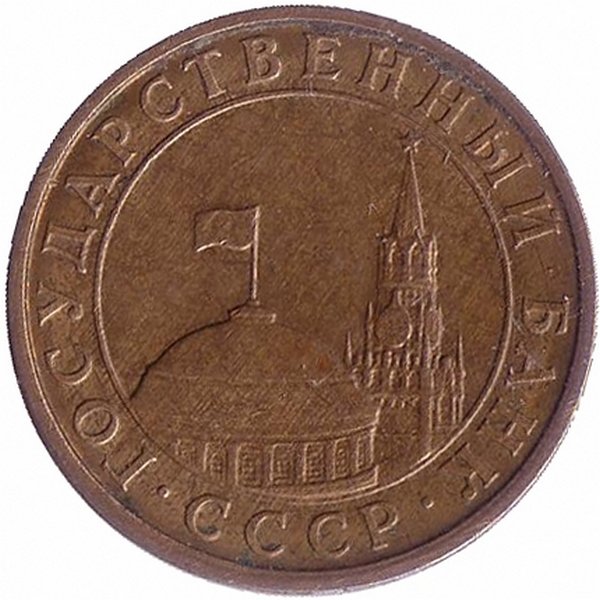 СССР (ГКЧП) 10 копеек 1991 (М) 