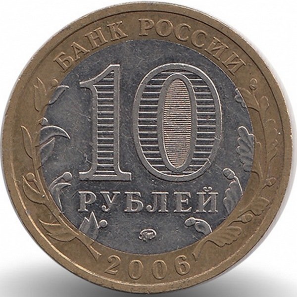 Россия 10 рублей 2006 год Приморский край