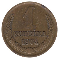 СССР 1 копейка 1974 год