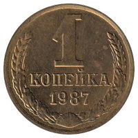 СССР 1 копейка 1987 год
