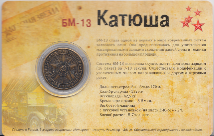 Жетон сувенирный «БМ-13 Катюша» в конверте
