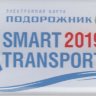Санкт-Петербург Подорожник в виде брелка (SMART TRANSPORT 2019)